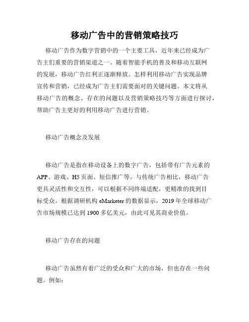移动广告中的营销策略技巧