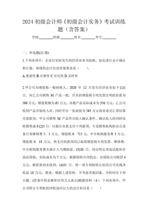 2024初级会计师《初级会计实务》考试训练题(含答案)