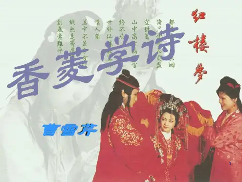 香菱学诗优秀演示课件