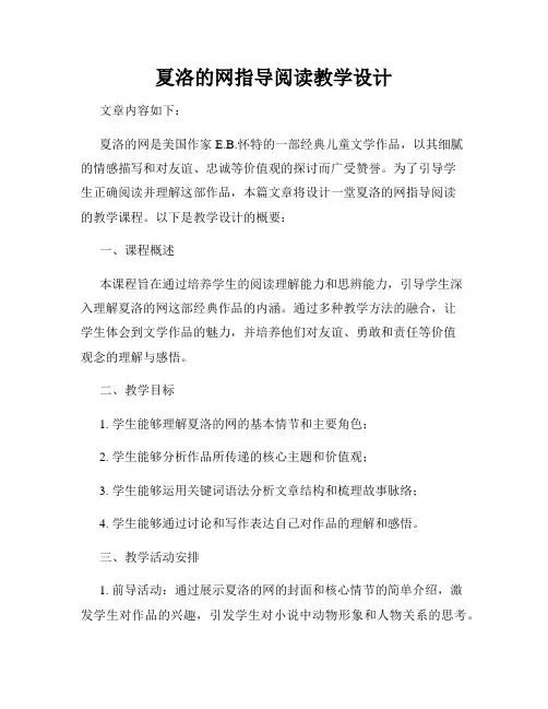 夏洛的网指导阅读教学设计