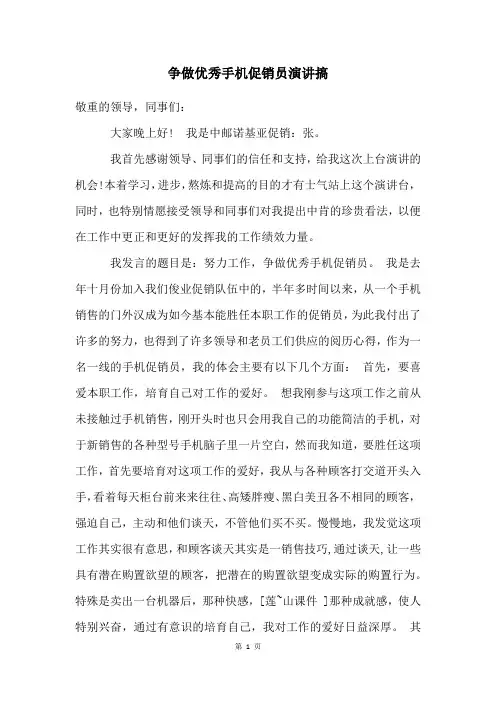 争做优秀手机促销员演讲搞