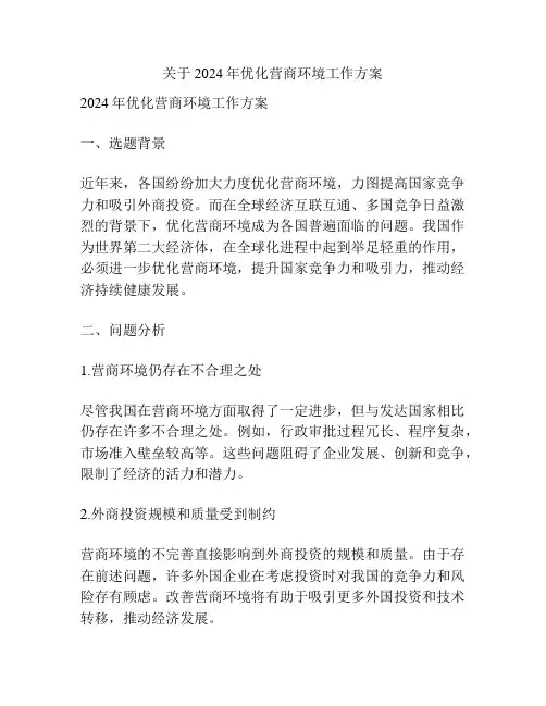关于2024年优化营商环境工作方案