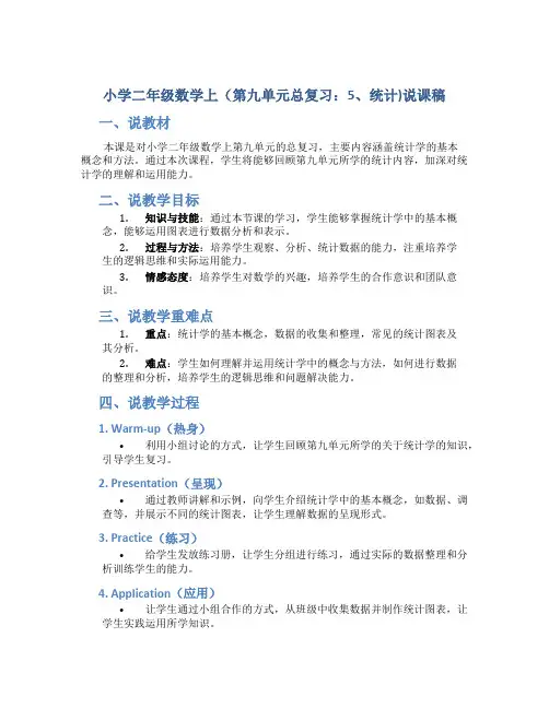 小学二年级数学上(第九单元总复习：5、统计)说课稿