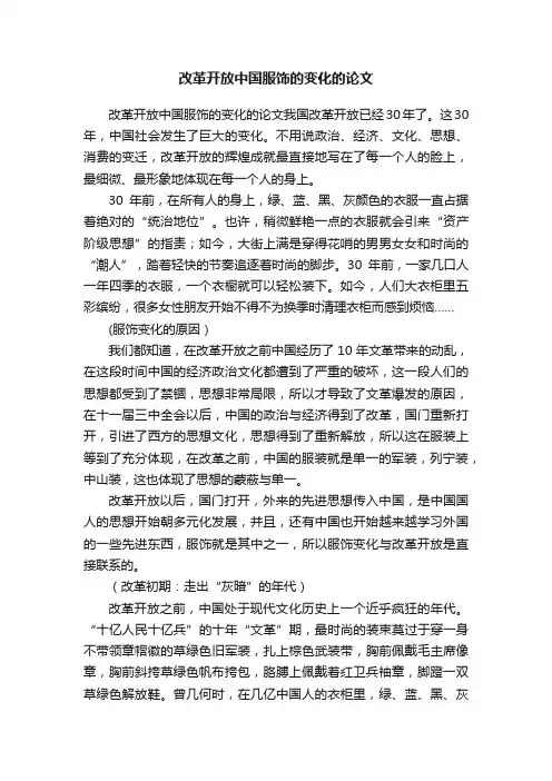 改革开放中国服饰的变化的论文