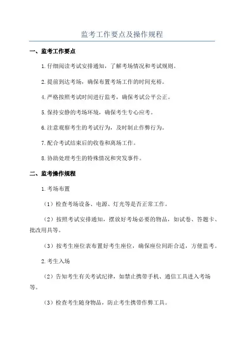 监考工作要点及操作规程