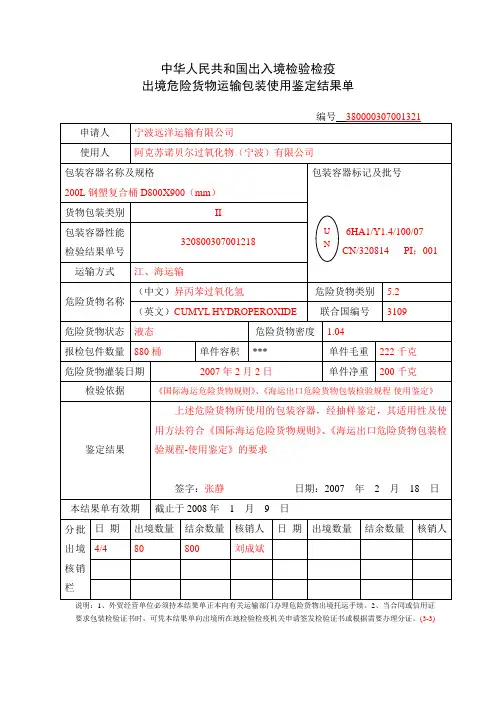 出境危险货物运输包装使用鉴定结果单