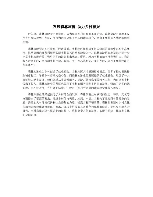 发展森林旅游 助力乡村振兴