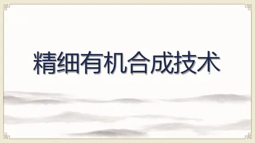 精细有机合成技术：相转移催化的应用