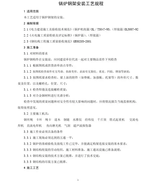 锅炉钢架安装工艺规程