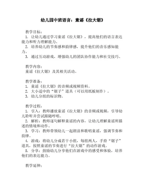 幼儿园中班语言：童谣《拉大锯》
