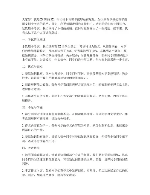 四年级语文期中总结发言稿