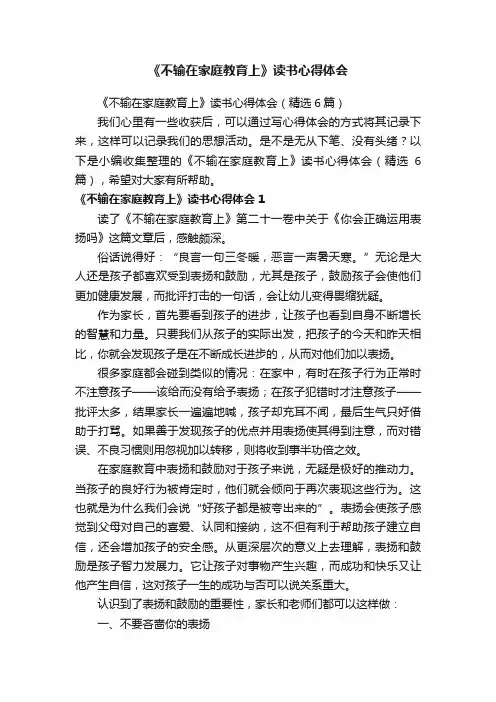 《不输在家庭教育上》读书心得体会（精选6篇）