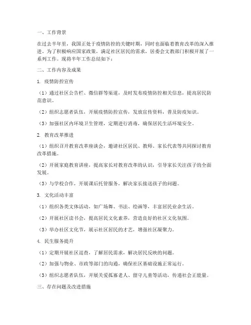居委会文教半年工作总结