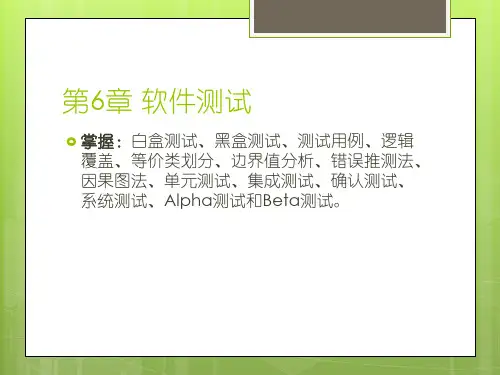 软件工程6软件测试ppt课件