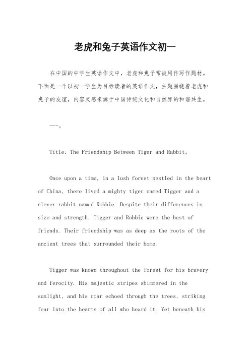 老虎和兔子英语作文初一