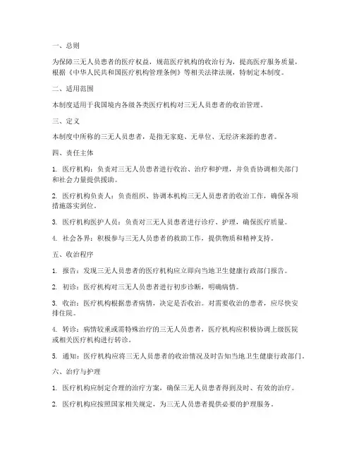 三无人员患者收治管理制度
