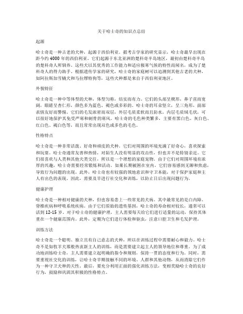 关于哈士奇的知识点总结