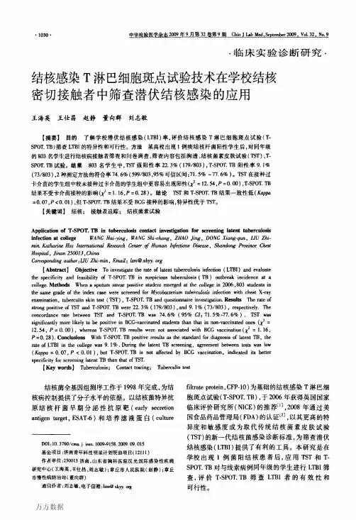 结核感染T淋巴细胞斑点试验技术在学校结核密切接触者中筛查潜伏结核感染的应用