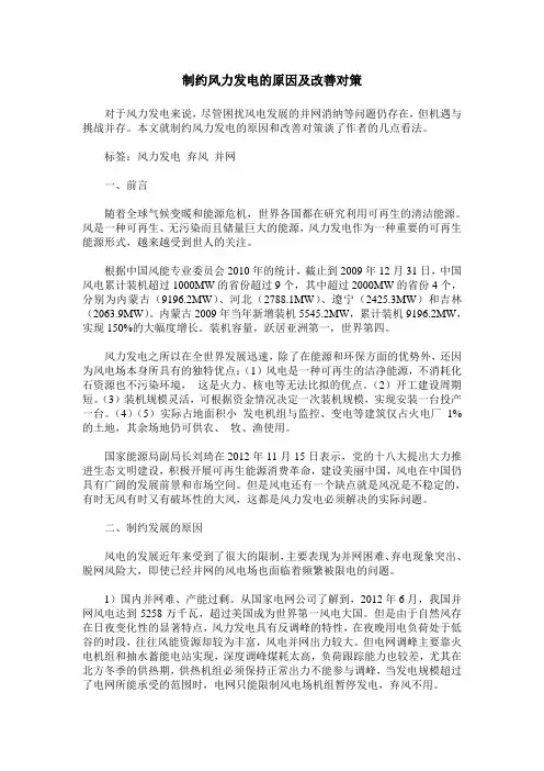 制约风力发电的原因及改善对策
