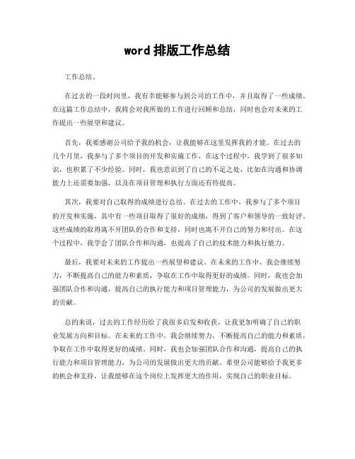 word排版工作总结