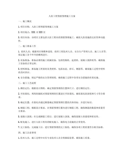 人防工程预留预埋施工方案