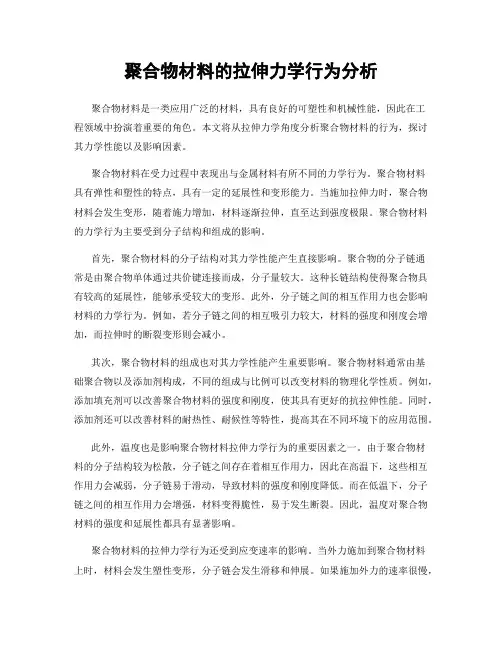 聚合物材料的拉伸力学行为分析