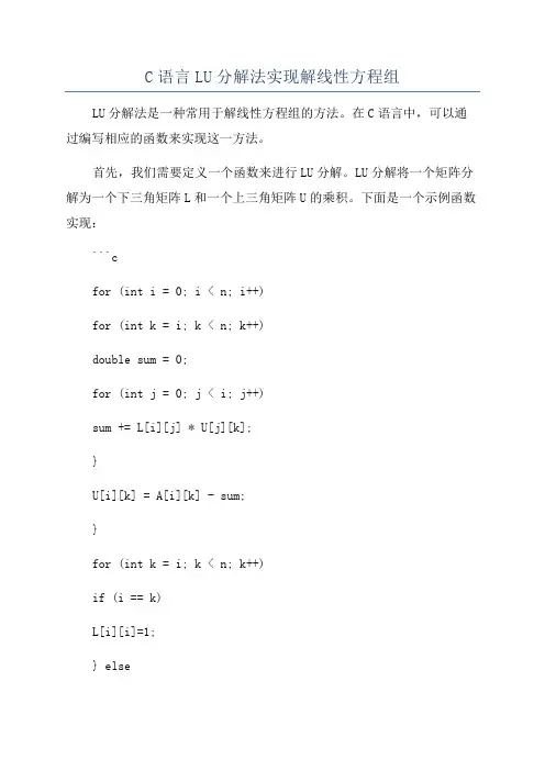 C语言LU分解法实现解线性方程组