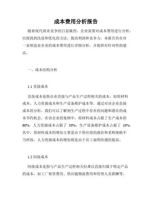 成本费用分析报告