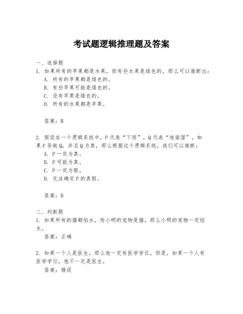 考试题逻辑推理题及答案
