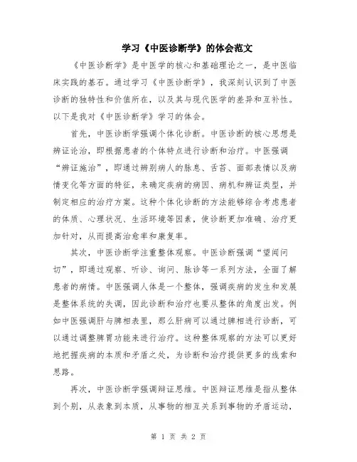 学习《中医诊断学》的体会范文