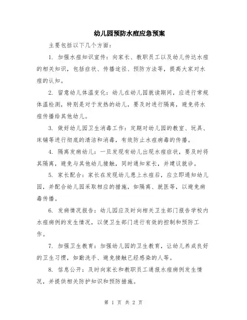 幼儿园预防水痘应急预案