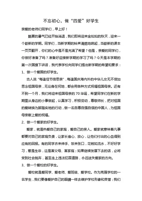不忘初心,做“四爱”好学生