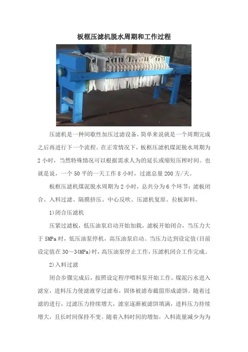 板框压滤机脱水周期和工作过程