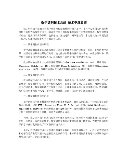 数字调制技术总结_技术季度总结