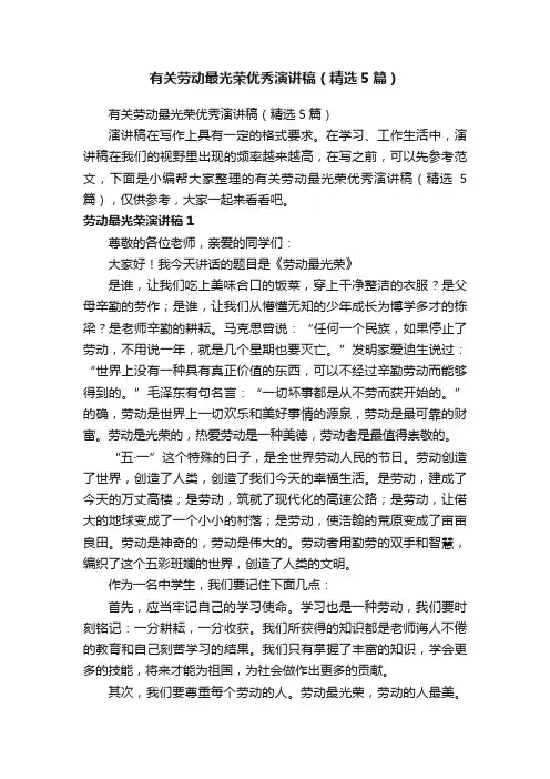 有关劳动最光荣优秀演讲稿（精选5篇）