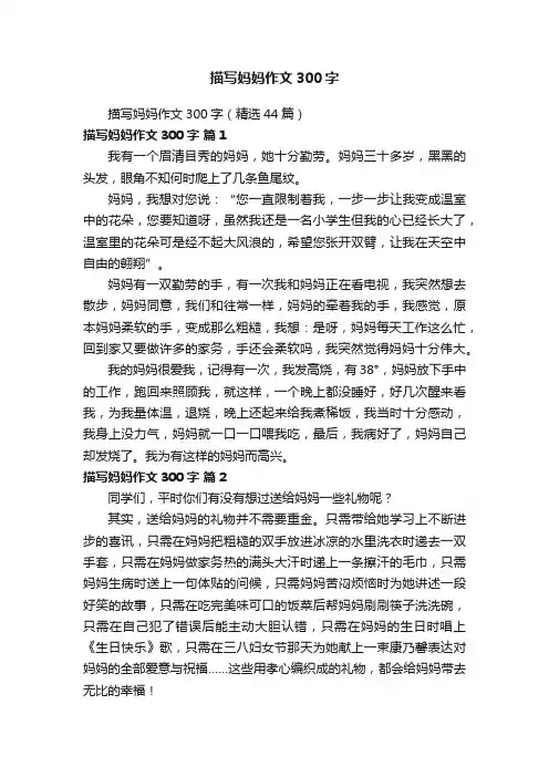 描写妈妈作文300字（精选44篇）