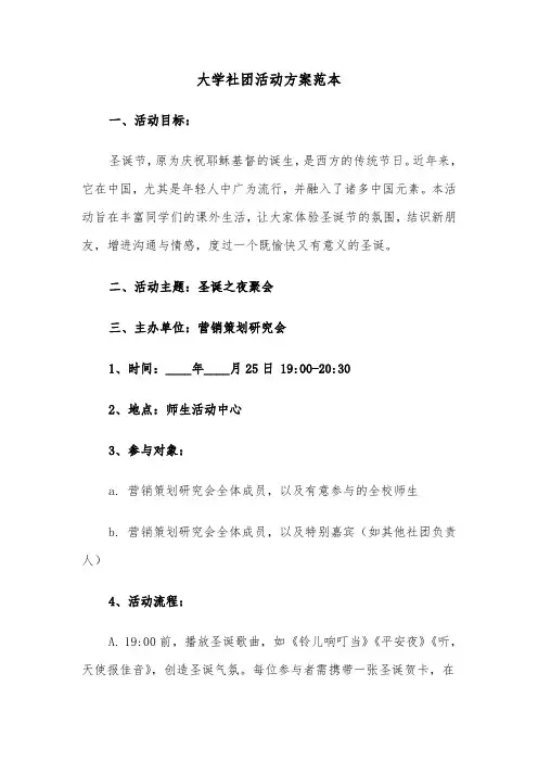 大学社团活动方案范本（五篇）