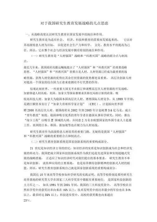 关于我国研究生教育发展战略的几点思考