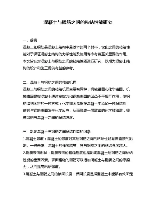 混凝土与钢筋之间的粘结性能研究