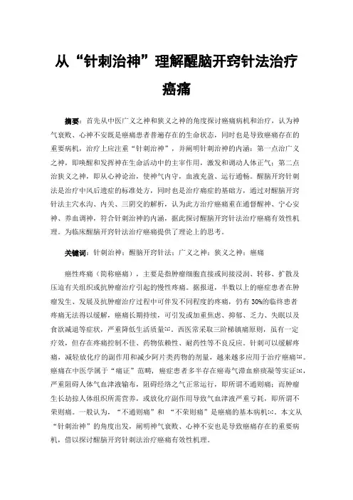 从“针刺治神”理解醒脑开窍针法治疗癌痛