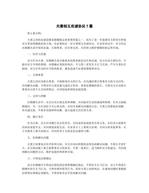 夫妻相互忠诚协议7篇