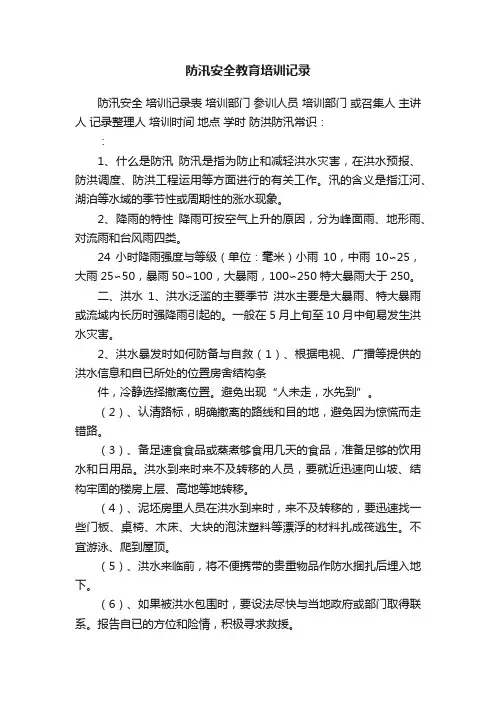 防汛安全教育培训记录