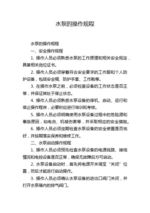 水泵的操作规程