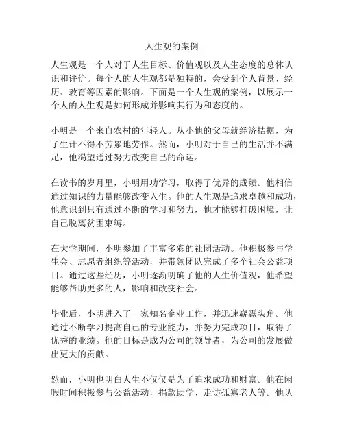 人生观的案例