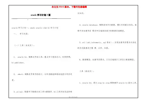oracle学习计划3篇