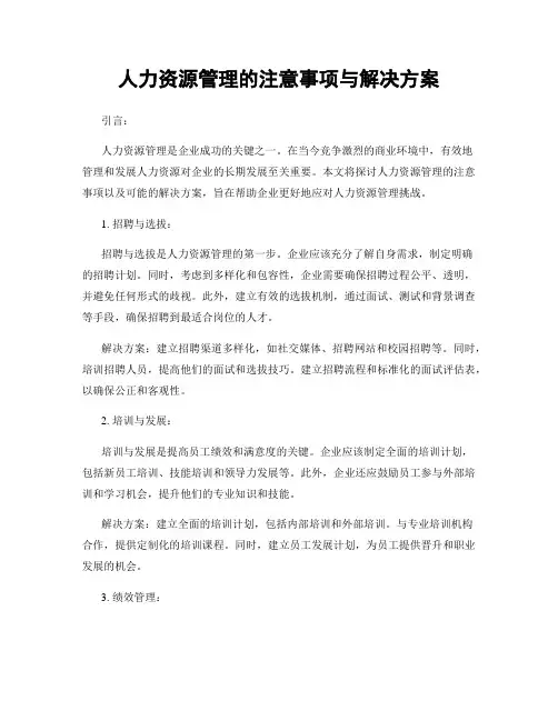 人力资源管理的注意事项与解决方案