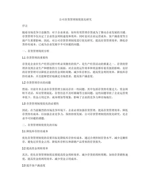 公司存货管理制度优化研究