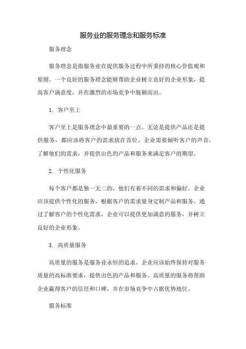 服务业的服务理念和服务标准