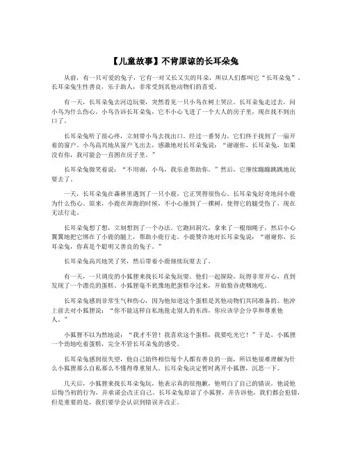 【儿童故事】不肯原谅的长耳朵兔