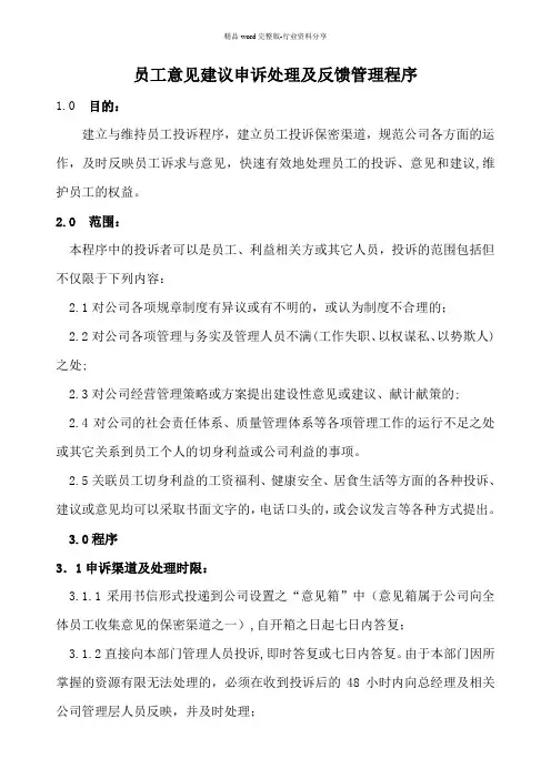 员工意见建议申诉处理及反馈管理程序